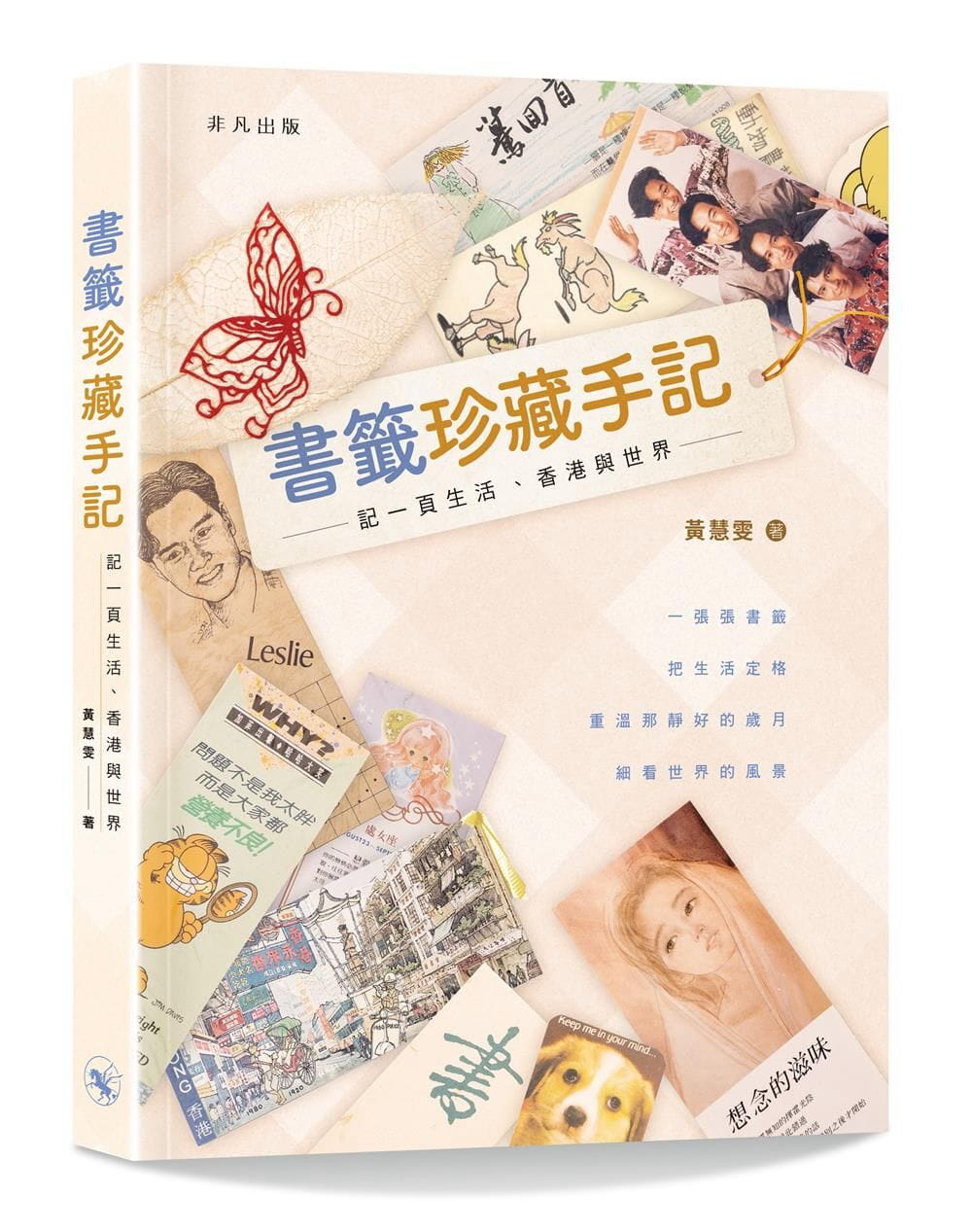 書籤珍藏手記──記一頁生活、香港與世界