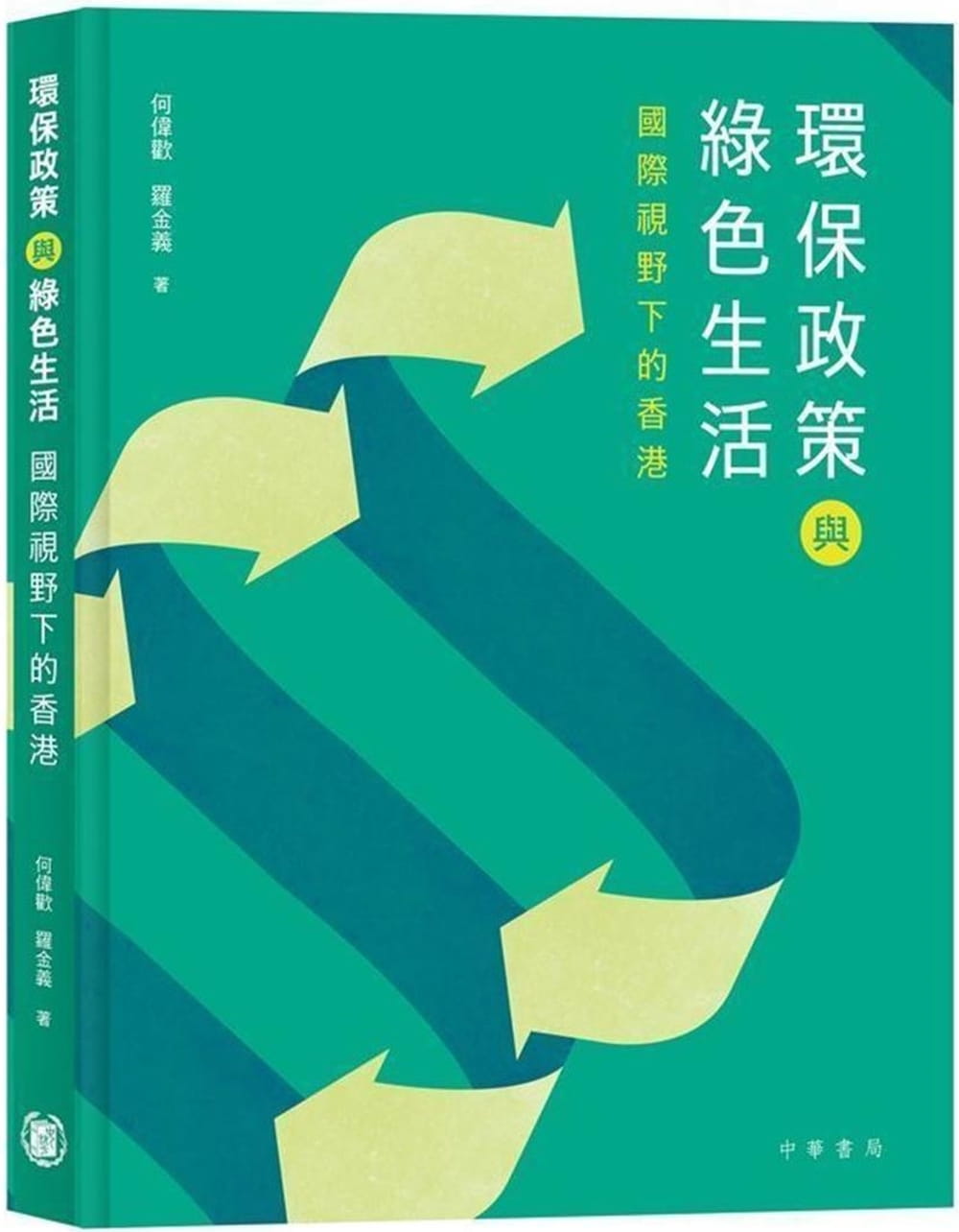 環保政策與綠色生活：國際視野下的香港