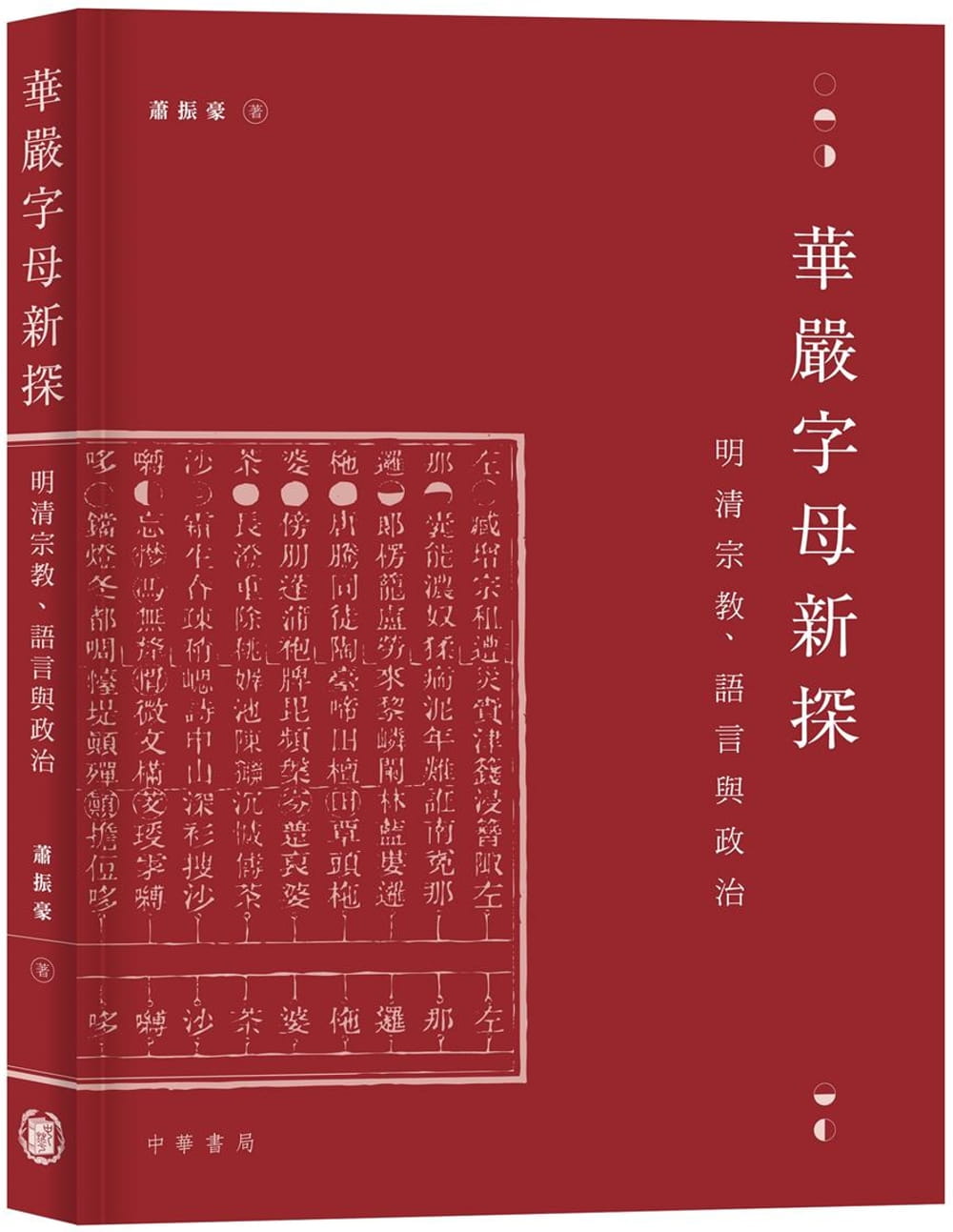 華嚴字母新探：明清宗教、語言與政治