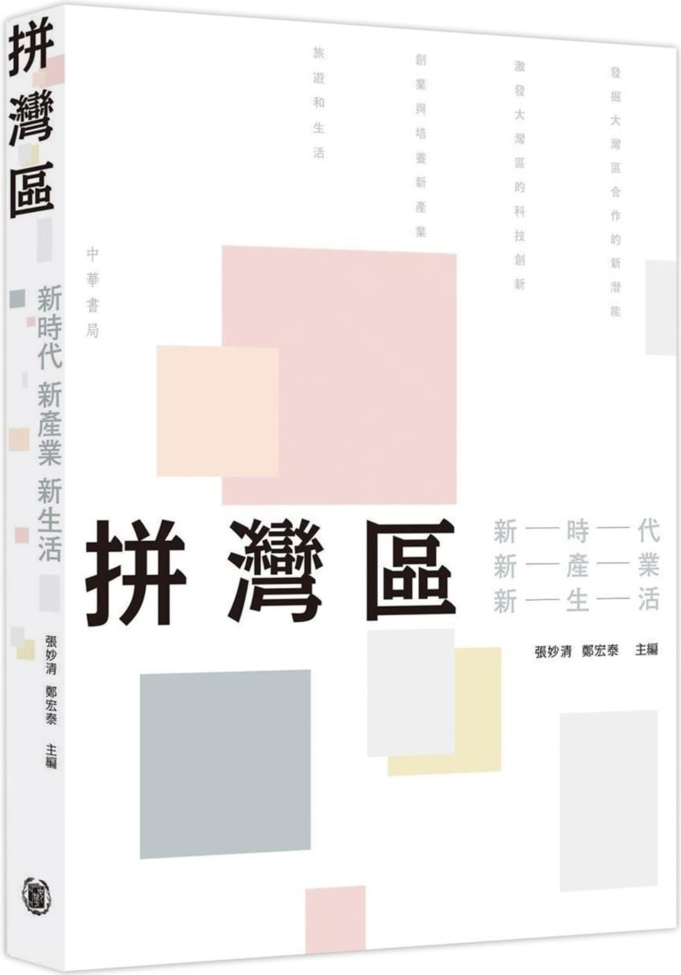 拼灣區：新時代、新產業、新生活