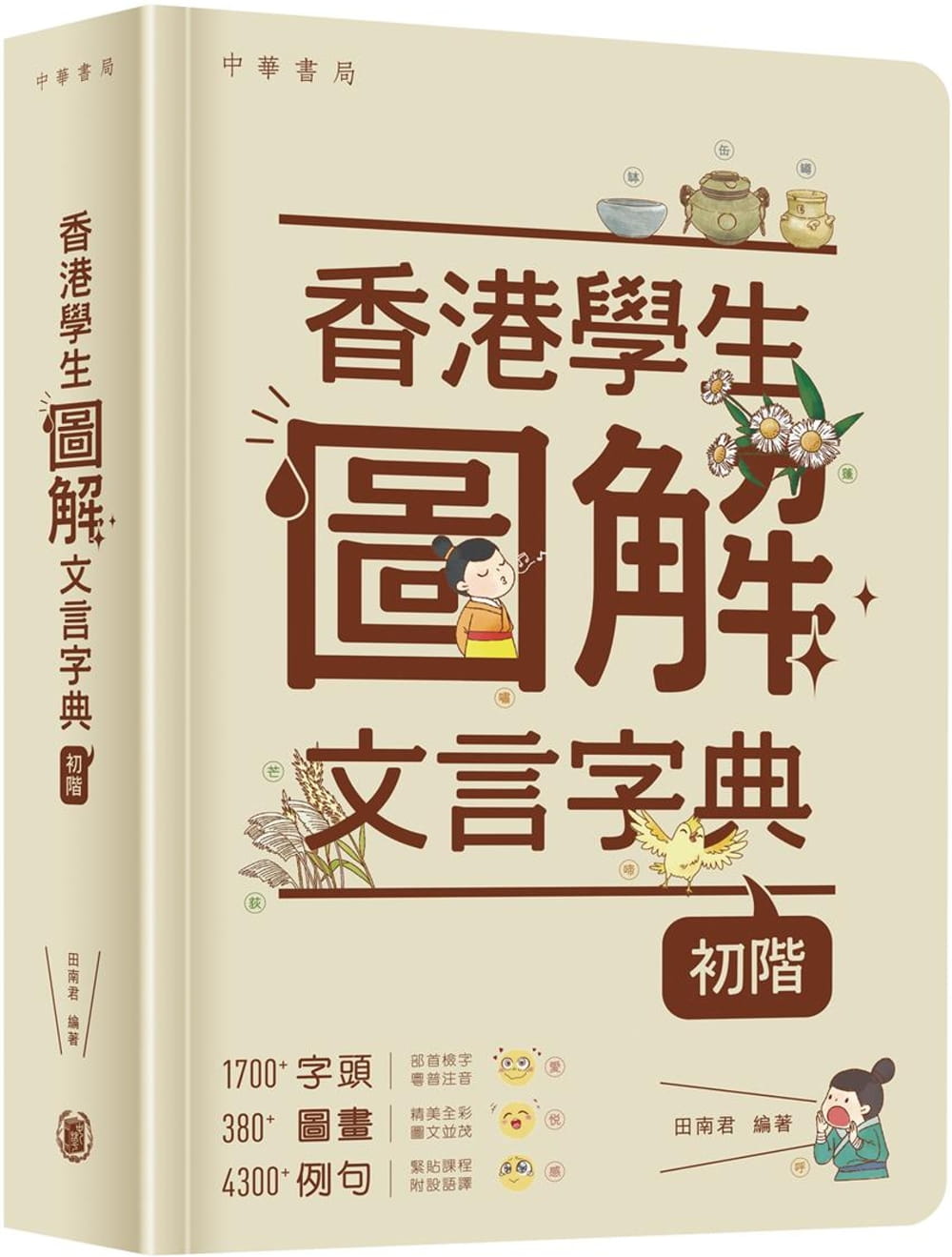 香港學生圖解文言字典（初階）