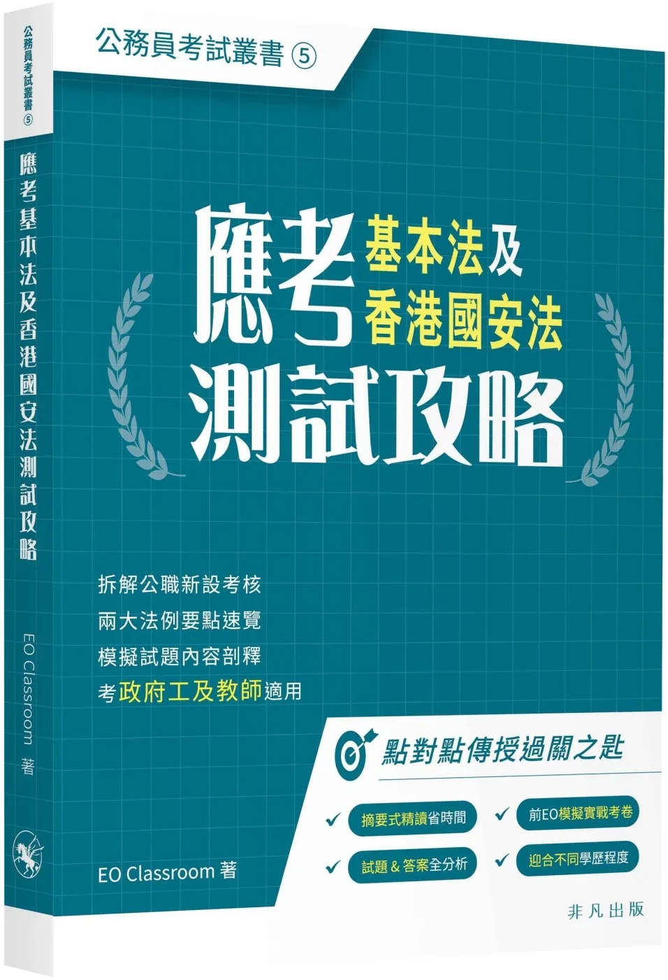應考基本法及香港國安法測試攻略