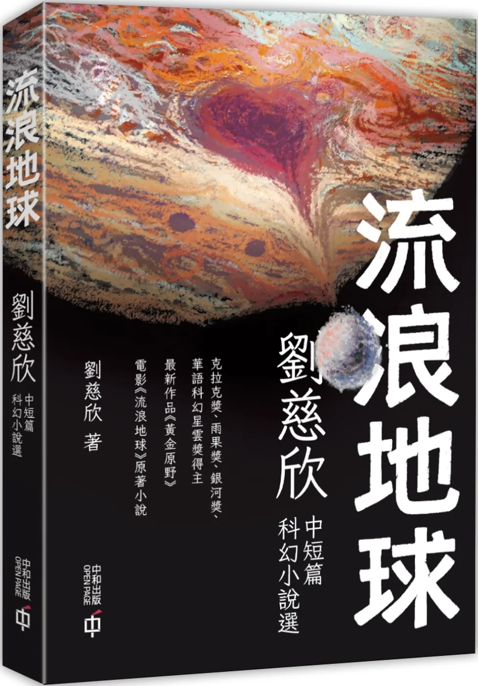 流浪地球：劉慈欣中短篇科幻小說選