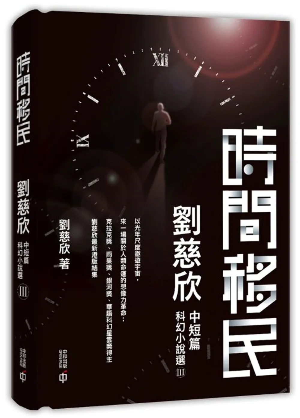 時間移民：劉慈欣中短篇科幻小說選III（精裝）