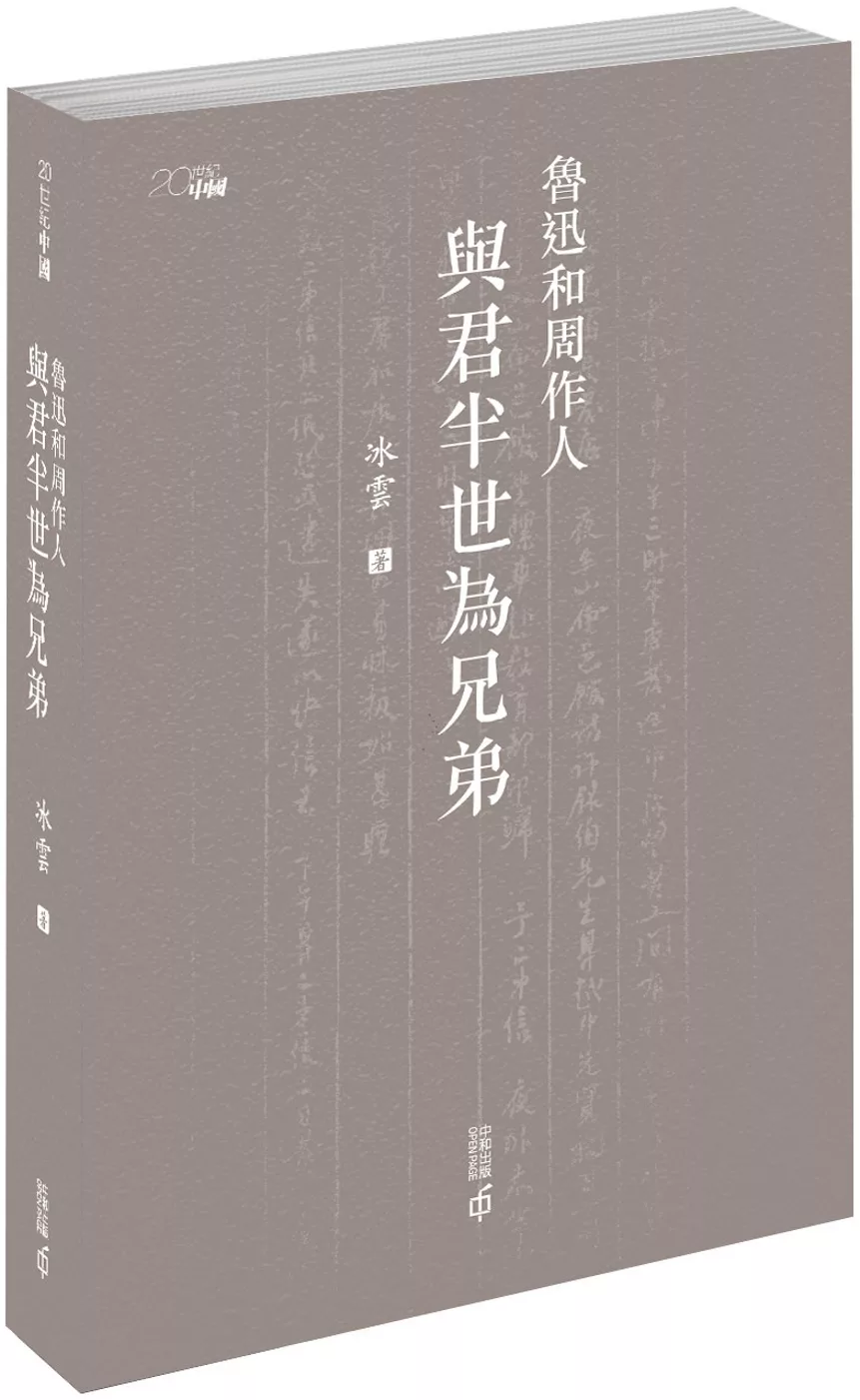 魯迅和周作人：與君半世為兄弟