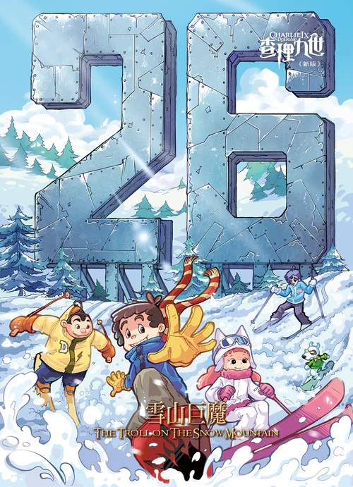 查理九世(26)（新版）——雪山巨魔