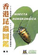 香港昆蟲圖鑑