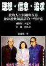 理想．信念．追求