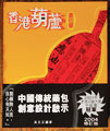 香港葫蘆賣乜藥(2004修訂版)