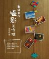 數碼單反攝影工作坊