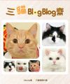 三貓Blog