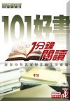 101好書　1分鐘閱讀