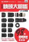 D-SLR鏡頭大圖鑑(07-08年版)
