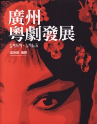 廣州粵劇發展1949-1965