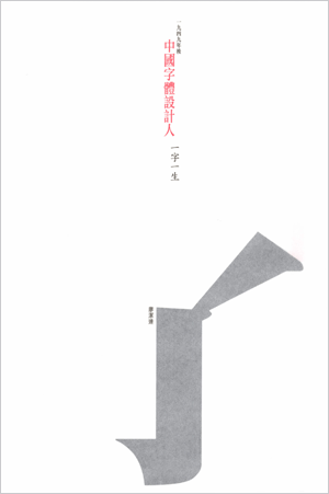 中國字體設計人：一字一生