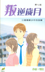 叛逆歲月~3個邊緣的少年故事