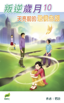 叛逆歲月10