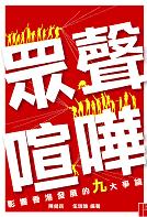 眾聲喧嘩-影響香港發展的九大爭論
