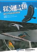 探索鳥類－－觀鳥入門及香港鳥類圖錄