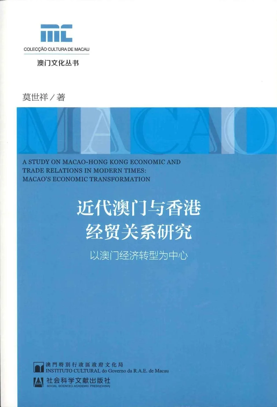 近代澳門與香港經貿關係研究：以澳門經濟轉型