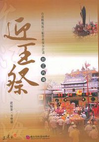 台南縣地區王船祭典保存計畫-台江內海迎王祭(附DVD)