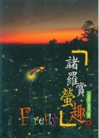 諸羅賞螢趣