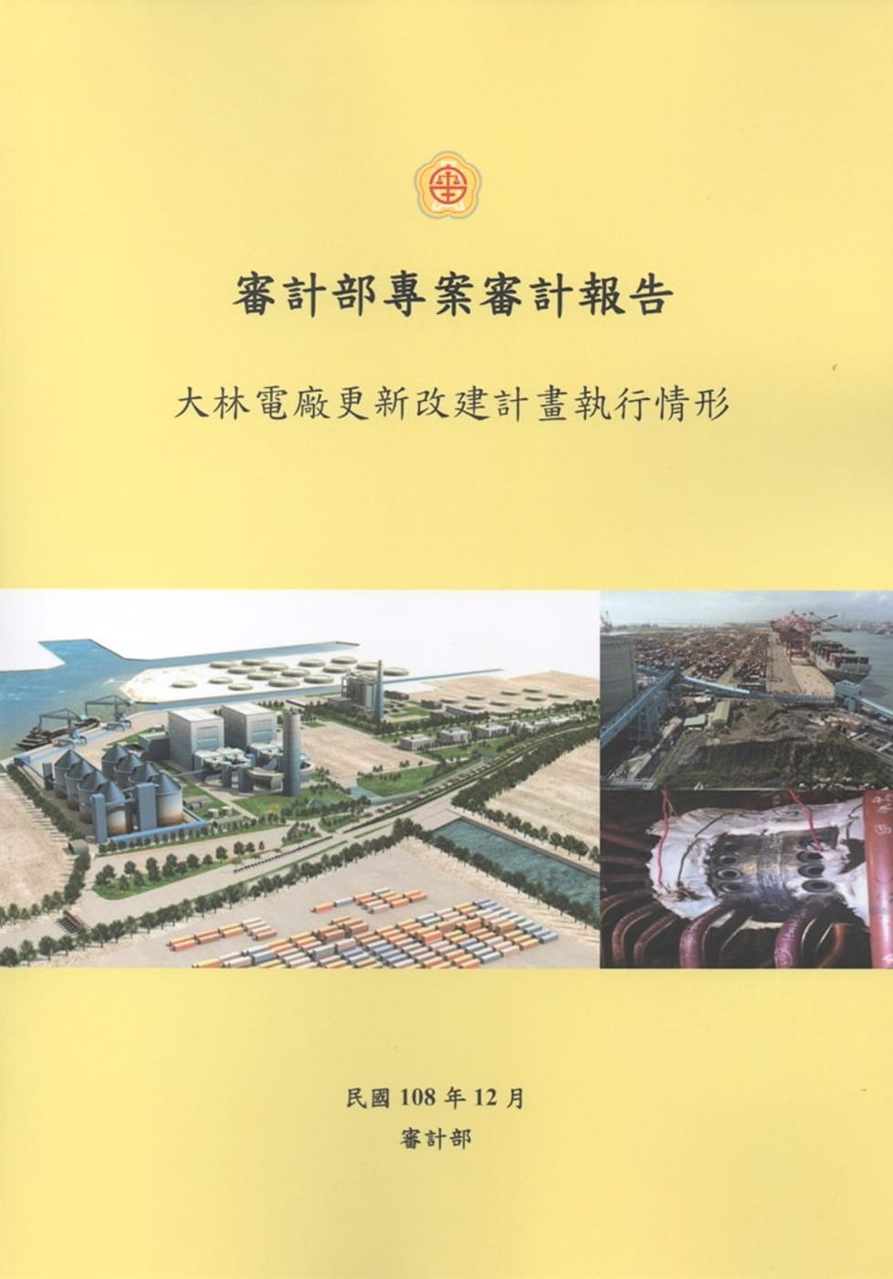 審計部專案審計報告：大林電廠更新改建計畫執行情形