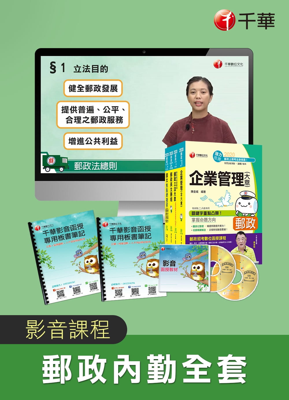中華郵政招考人員