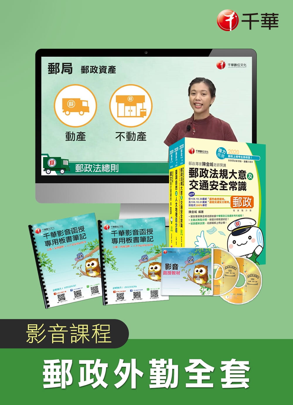 中華郵政招考人員