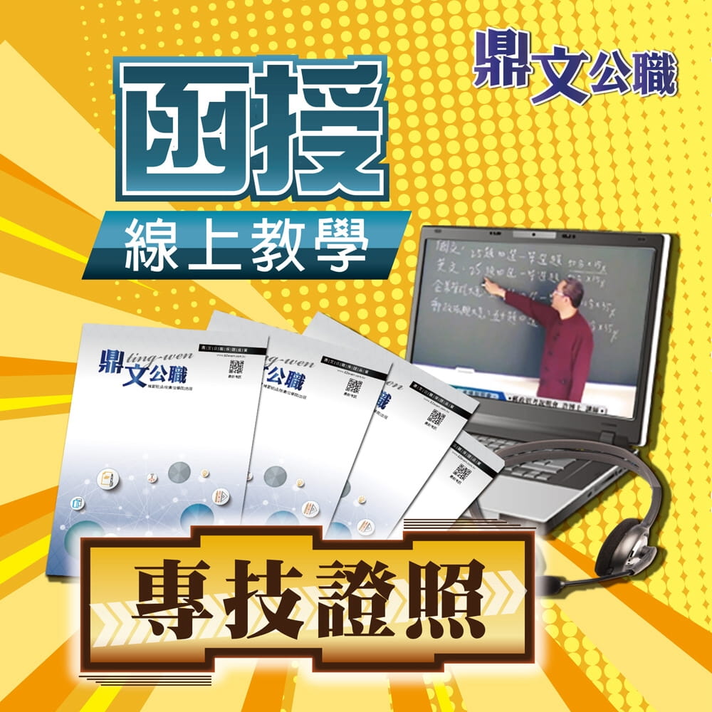 記帳士密集班線上教學函授課程（教學影片＋上課講義＋板書）