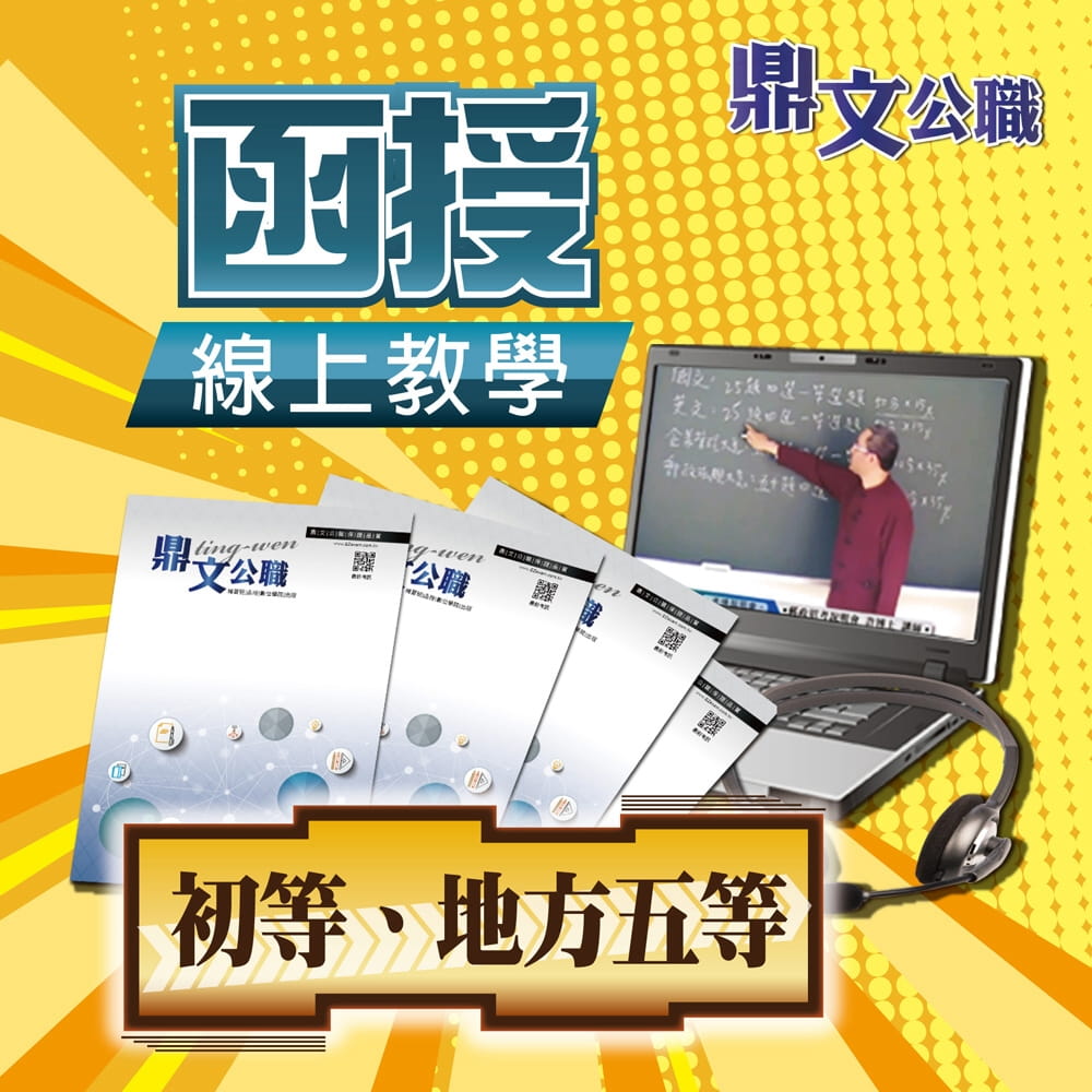 地方五等、109年初等（勞工行政）密集班（含題庫班）線上教學函授課程（教學影片＋上課講義＋板書）＜專業師資授課�上榜學員推薦＞