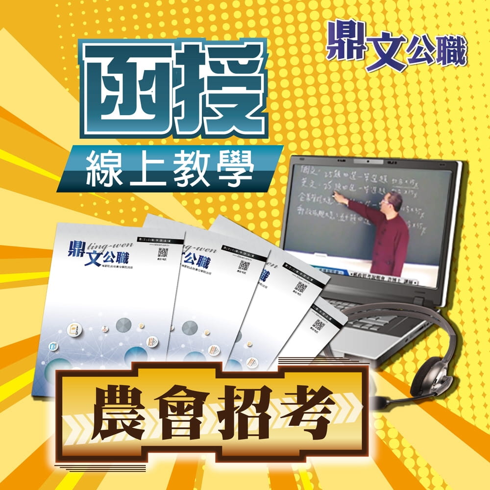 農會招考（信用業務）密集班（含題庫班）線上教學函授課程（教學影片＋上課講義＋板書）