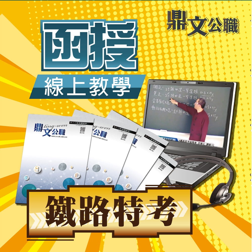 鐵路特考佐級（機檢工程）密集班（含題庫班）線上教學函授課程（教學影片＋上課講義＋板書）＜專業師資授課�上榜學員推薦＞（附鐵路歷屆題本）