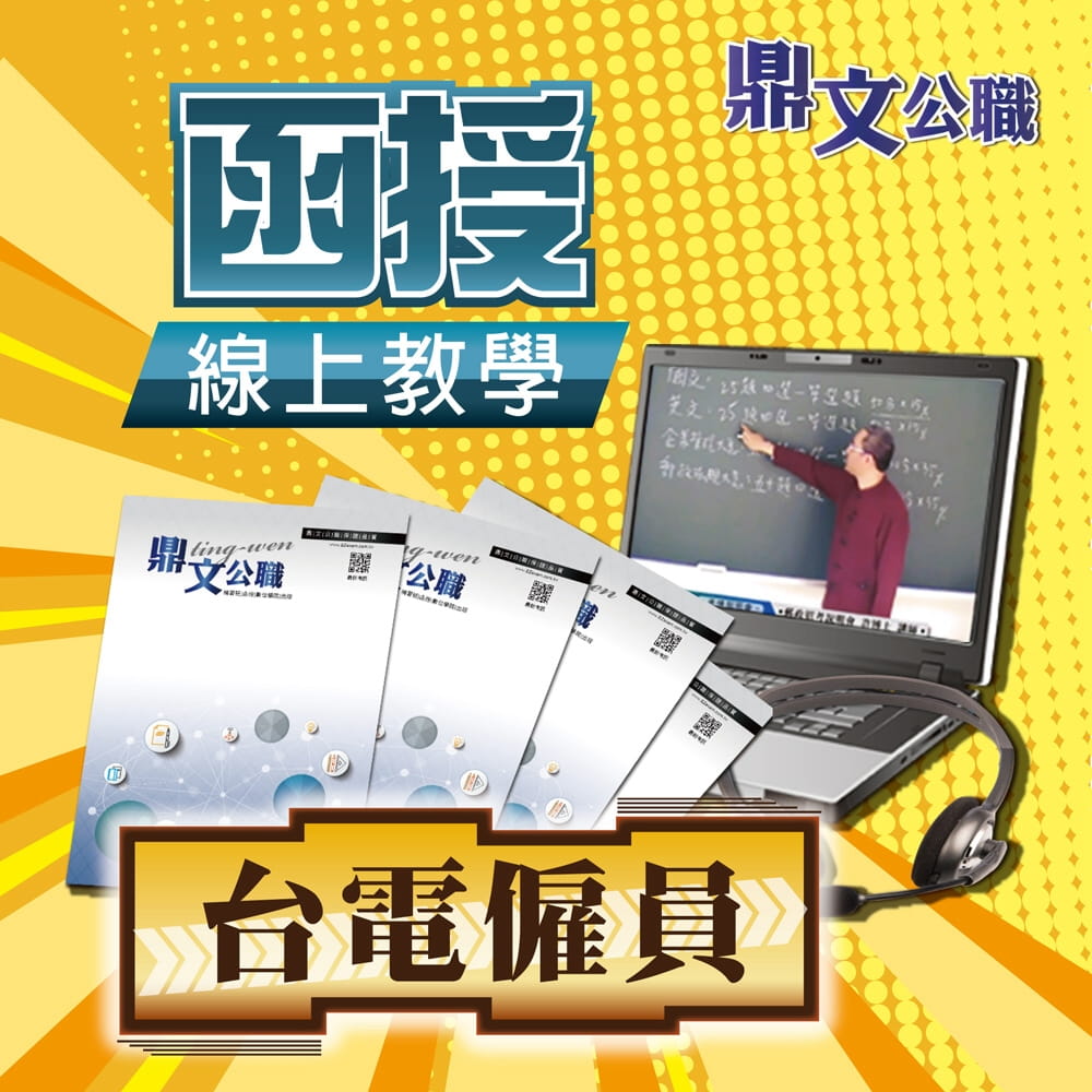 台電公司新進僱用人員（養成班）（綜合行政人員）密集班（含題庫班）線上教學函授課程（教學影片＋上課講義＋板書）＜專業師資授課�上榜學員推薦＞