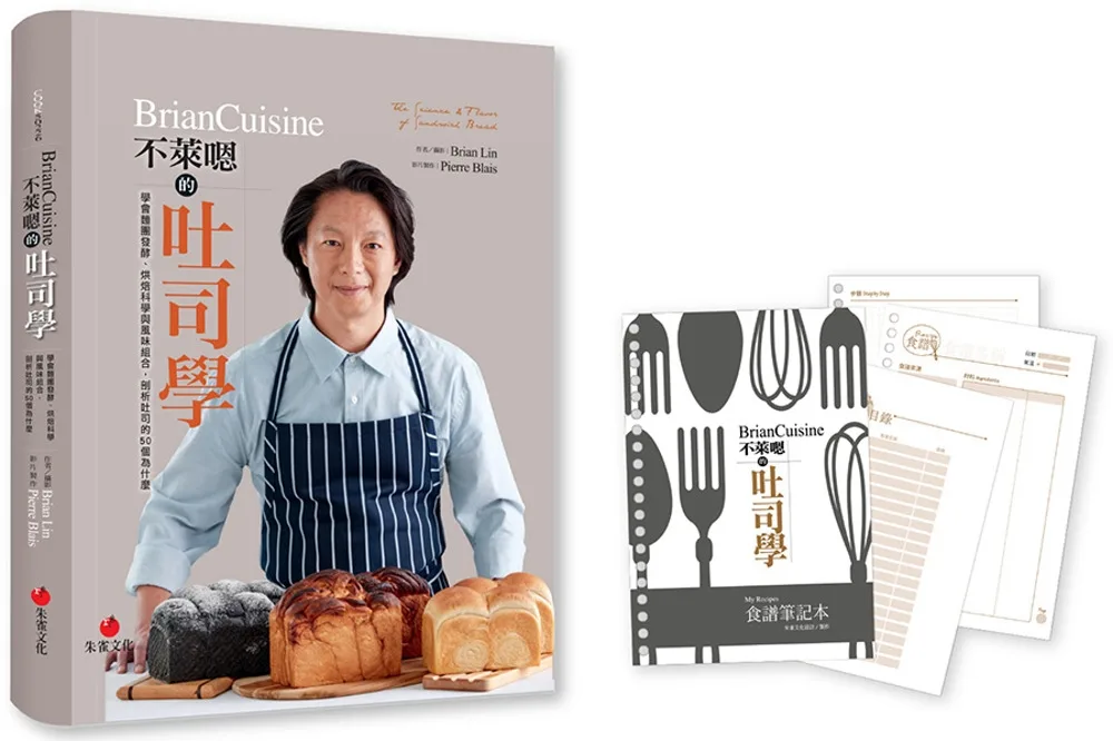BrianCuisine不萊嗯的吐司學(活頁筆記本版)：學會麵團發酵、烘焙科學與風味組合，剖析吐司的50個為什麼