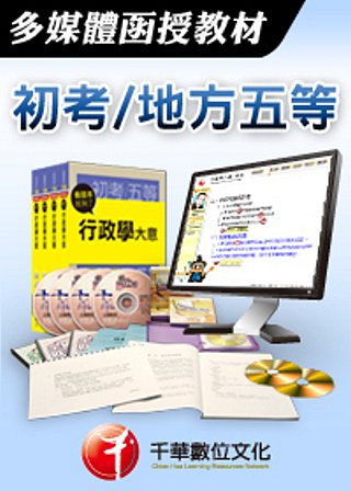 [千華最新版]國文-多媒體函授(初考�地方五等)