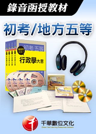[千華最新版]公務員法大意-錄音函授(初考�地方五等)