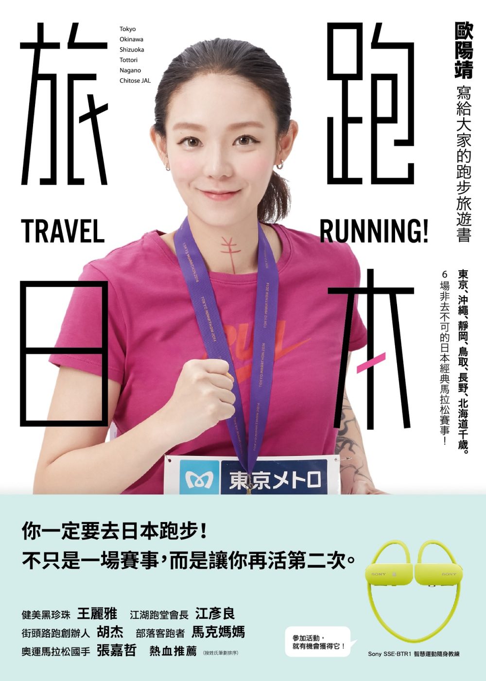 旅跑．日本：歐陽靖寫給大家的跑步旅遊書（獨家親簽版）