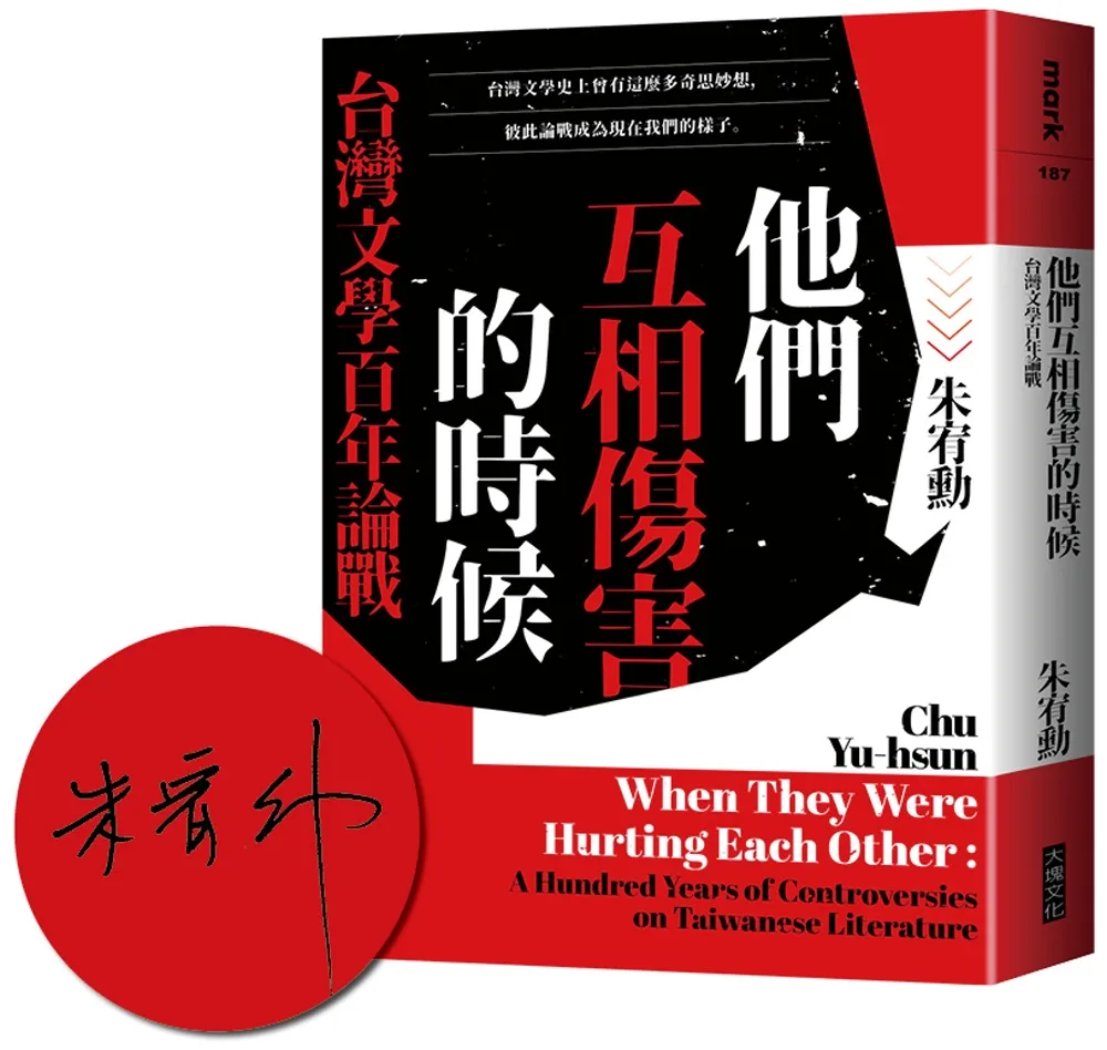 他們互相傷害的時候：台灣文學百年論戰【限量作者親簽版】