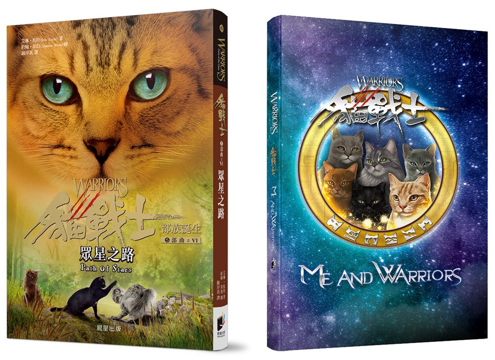 貓戰士五部曲部族誕生之六：眾星之路+貓戰士卡典藏冊