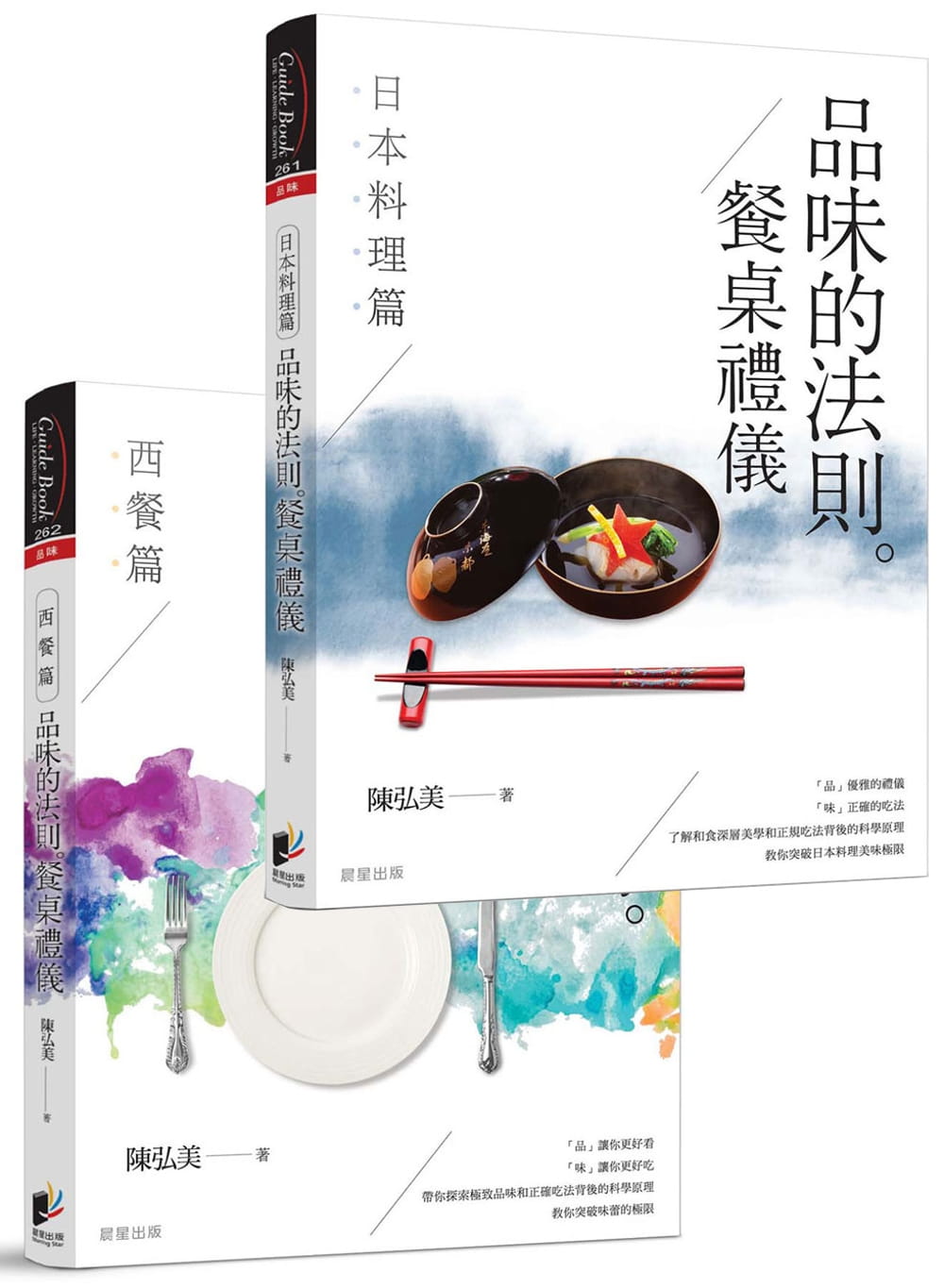品味的法則•餐桌禮儀(套書)：日本料理篇+西餐篇(共2冊)