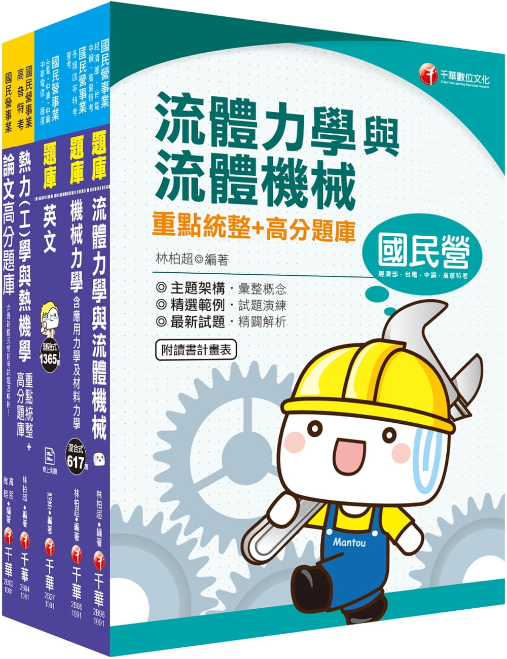2020經濟部新進職員甄試[機械類]題庫版套書(/台電/中油/台水/台糖)