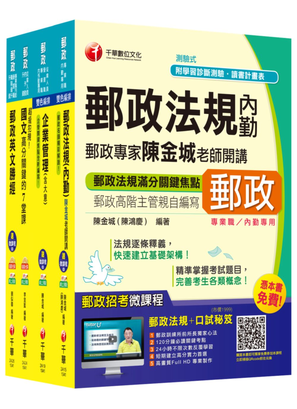 2015中華郵政(郵局)二次招考《內勤人員：櫃台業務、外匯櫃台、郵務處理(專業職二)》課文版全套【獨家贈送線上家教課程+口試秘笈】