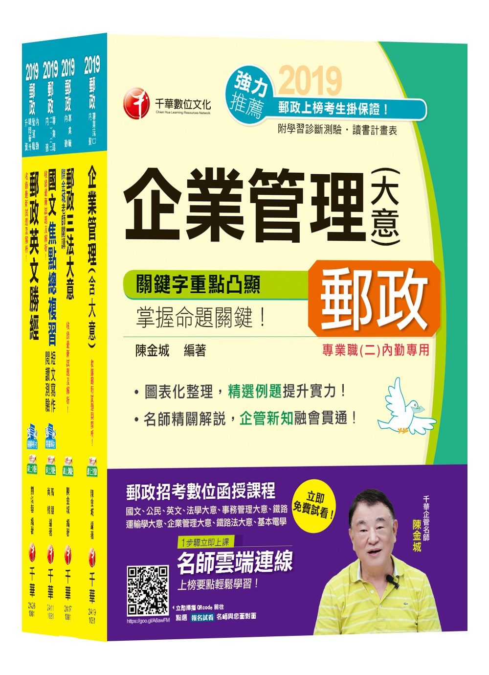 108年《內勤人員：櫃台業務、外匯櫃台、郵務處理(專業職二)》中華郵政(郵局)招考課文版套書