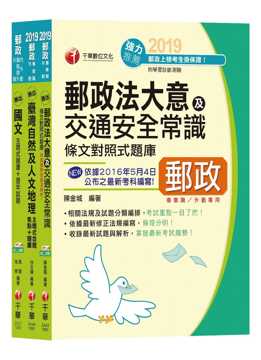 《內勤人員：櫃台業務、外匯櫃台、郵務處理(專業職二)》中華郵政(郵局)招考題庫版套書