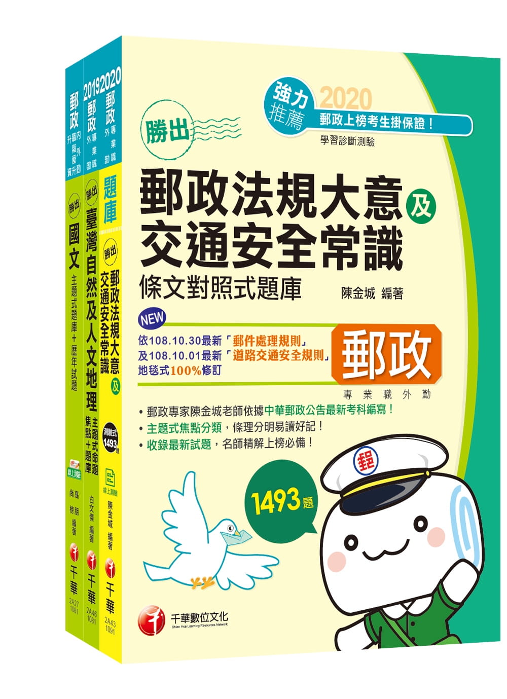 109年《外勤人員：郵遞業務、運輸業務(專業職二)》中華郵政(郵局)招考題庫版套書