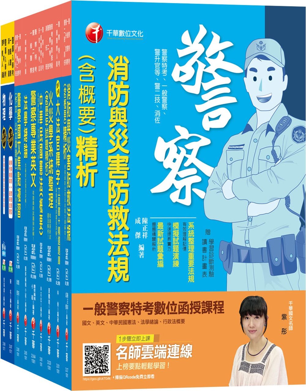 108年【消防警察人員】一般警察特考四等套書