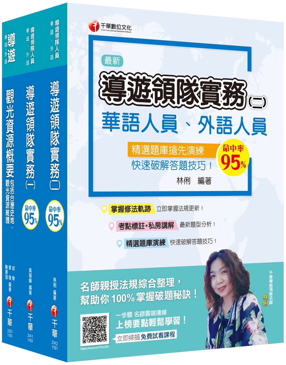 2021年〔依最新導遊領隊法規修訂〕華語導遊_課文版套書