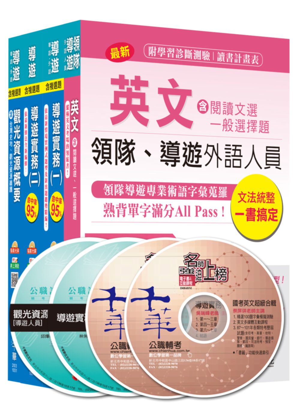 105年外語導遊套書<讀書計畫表