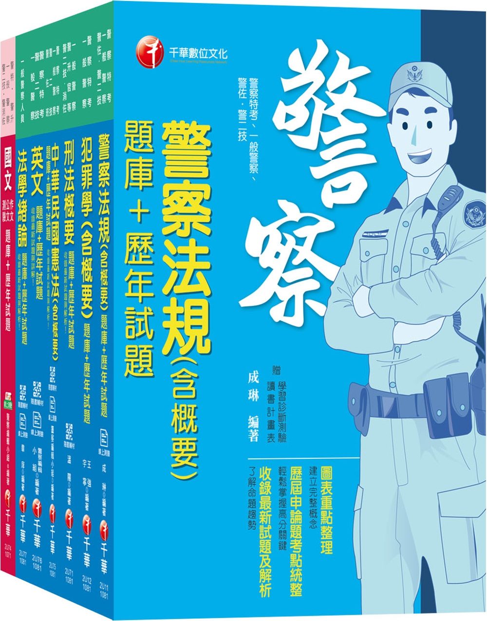 108年【行政警察人員_四等】一般警察特考題庫版套書